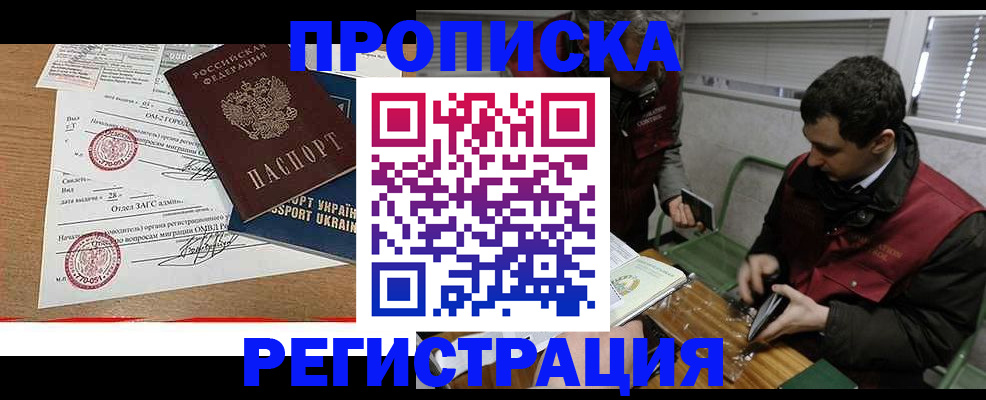 прописка законно в Дудинке